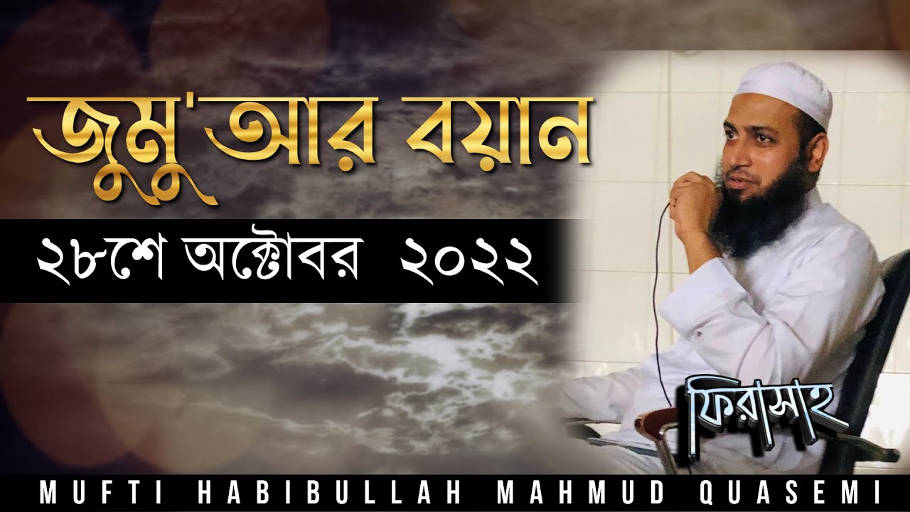 জুমু'আর বয়ান - ২৮শে অক্টোবর ২০২২ । মুফতি হাবিবুল্লাহ মাহমুদ কাসেমী  Mufti Habibullah Mahmud Quasemi