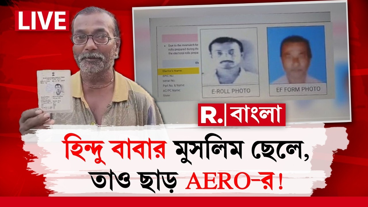 SIR In Bengal | হিন্দু বাবার মুসলিম ছেলে, তাও ছাড় AERO-র! R Bangla LIVE