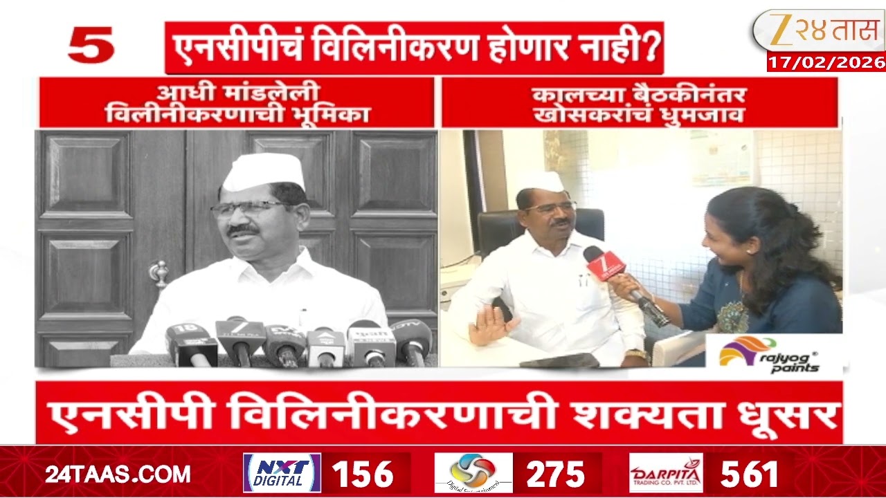 Breaks On NCP Merger | '...म्हणून काहींचा विलिनीकरणाला विरोध';खोसकर, झिरवाळांनी भूमिका बदलली