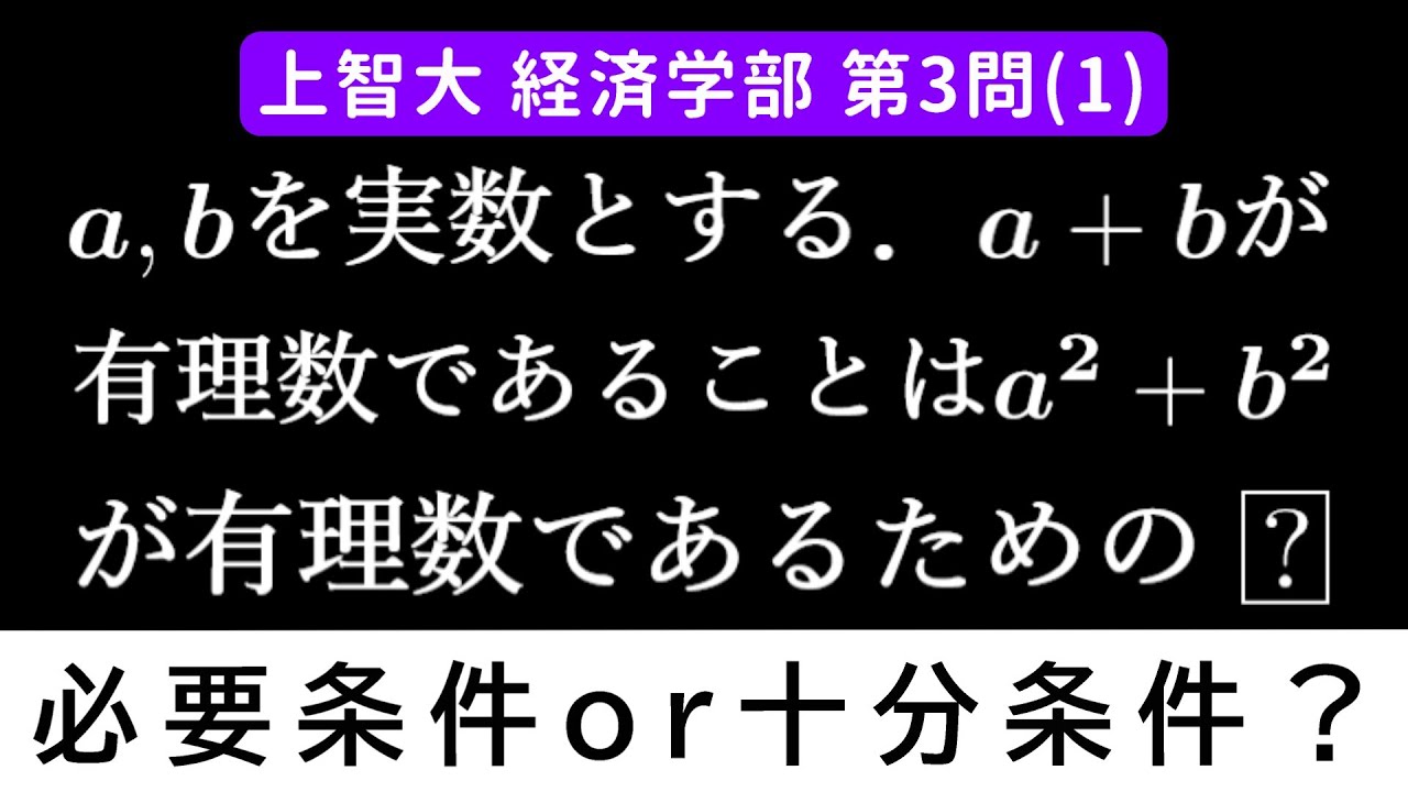 【難易度☆☆☆】2025年 上智大学 経済学部 数学 第3問(1)