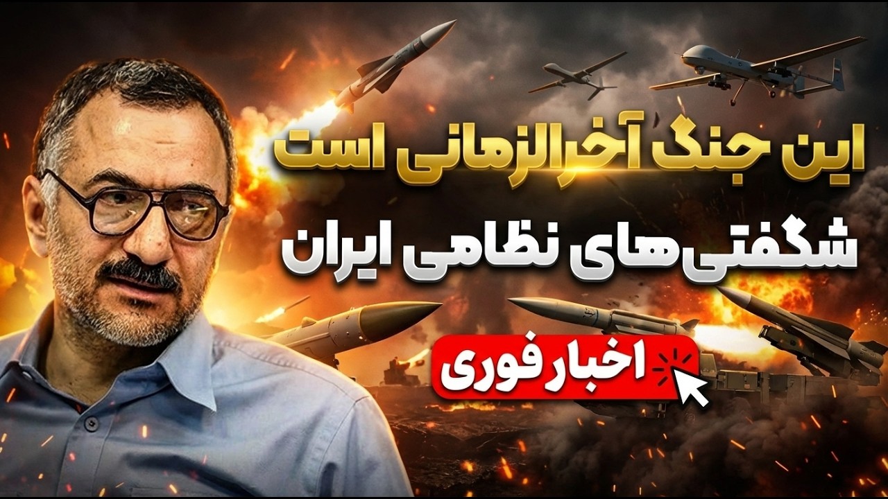 نبرد ایران با آمریکا نیست… با کل غرب است