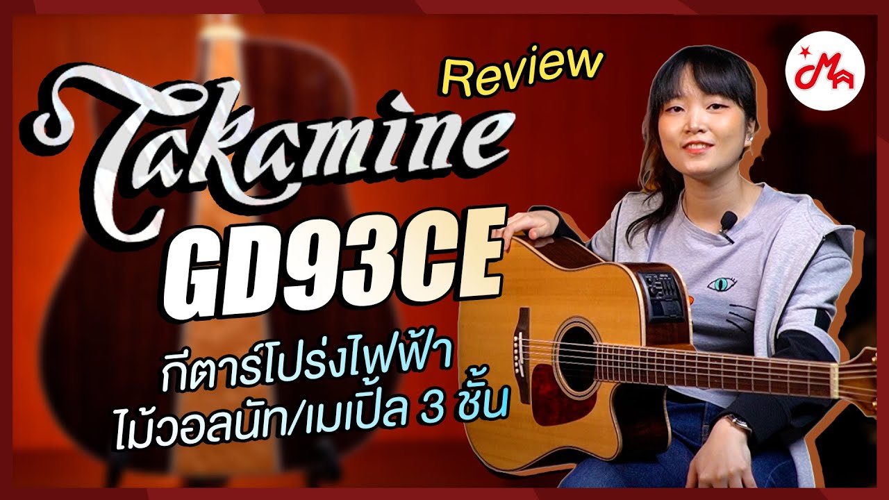 รีวิวกีตาร์โปร่งไฟฟ้า Takamine GD93CE | กีตาร์โปร่งทรง Dreadnought ไม้ 3 ชิ้น
