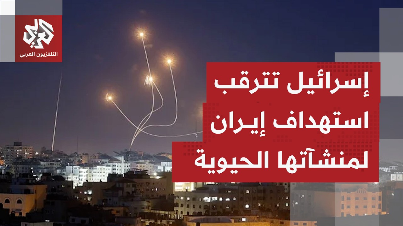 هل هناك أي تهديد اليوم أو إعلانات في إسرائيل بعد استهداف منشآت طاقة في بوشهر بإيران؟