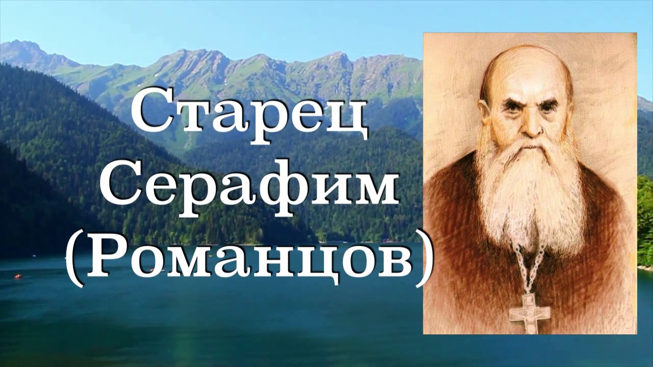 ЧЕЛОВЕК ДОЛЖЕН ИСПЫТАТЬ ГОРЕЧЬ ГРЕХА И СЛЕДОВАТЬ БЛАГОДАТИ! Старец СЕРАФИМ (Романцов). 2-50