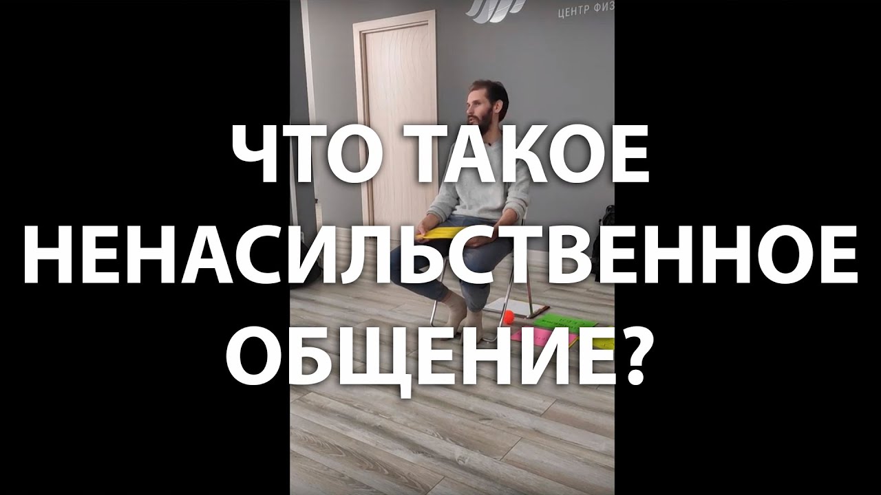 Ненасильственное общение - что это такое (Отрывок) - Сергей Горбачев