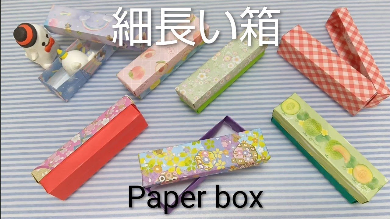 夢と希望を詰め込んで【Let's make it】Paper box【つくりかた】細長い箱■