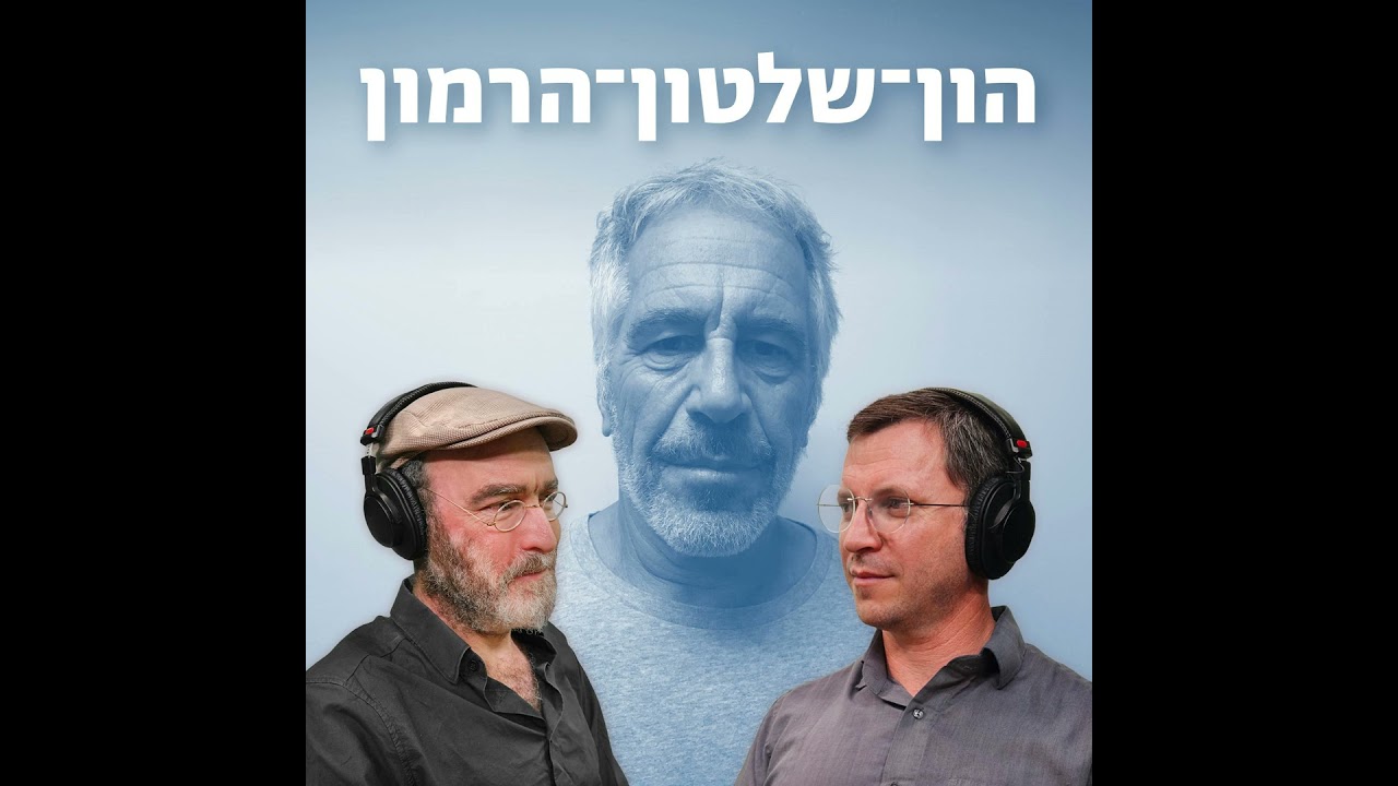 הון-שלטון-הרמון: באי של ג'פרי אפשטיין