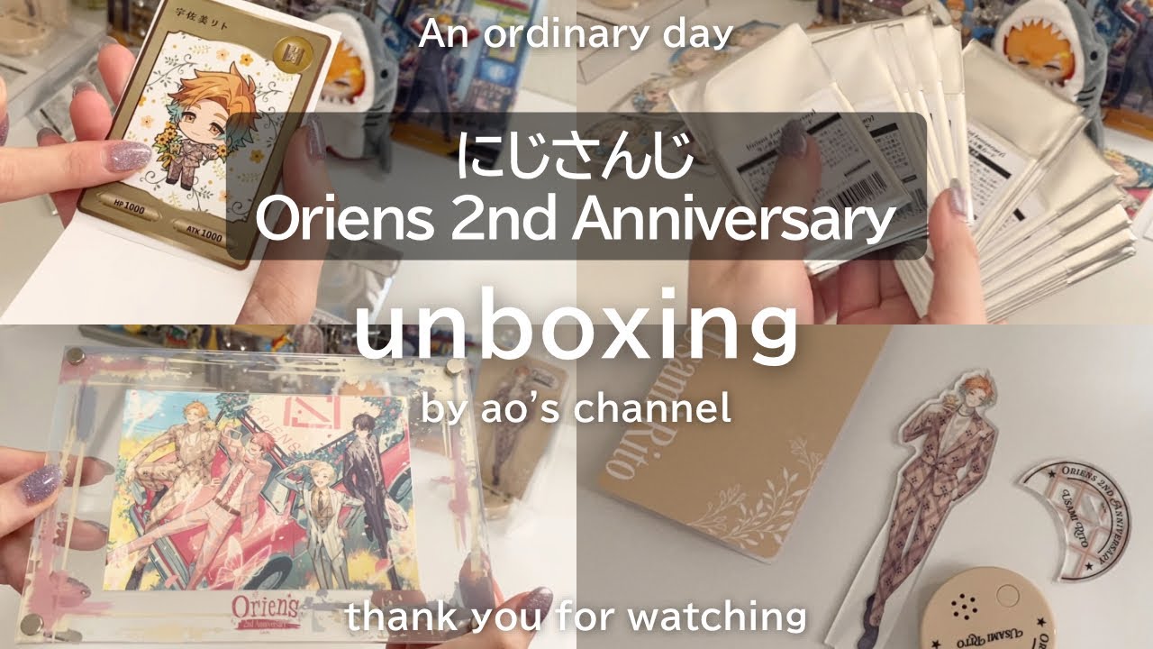 にじさんじOriens 2nd Anniversaryグッズ開封動画💐🎗️┊オタクのグッズ購入品┊unboxing┊オリエンス┊にじさんじ