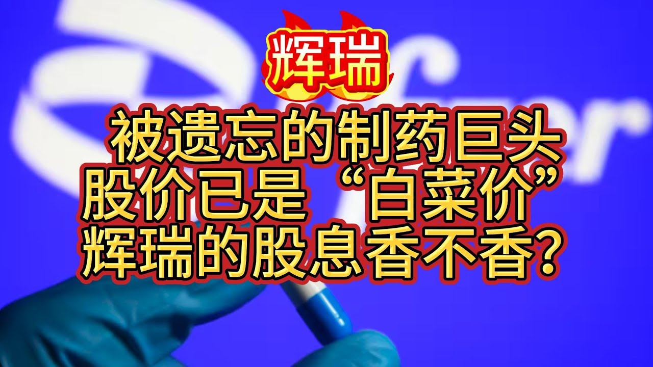 美股辉瑞 代码PFE 被遗忘的制药巨头，股价已是&ldquo;白菜价&rdquo;辉瑞的股息香不香？股票投资逻辑，股票基本面分析，技术面分析，投资理财，股票交易之道！