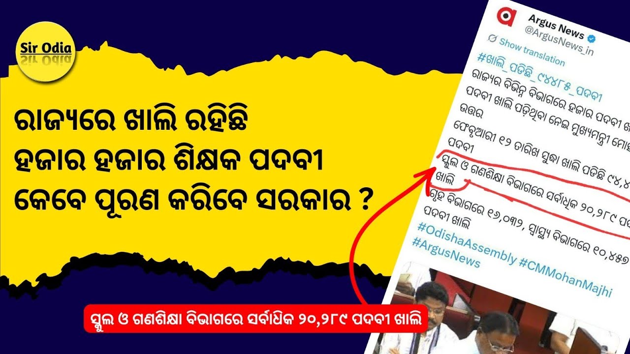 ସବୁଠୁ ଅଧିକ ପୋଷ୍ଟ ବିଦ୍ୟାଳୟ ଓ ଗଣଶିକ୍ଷା ବିଭାଗର| କେବେ ଆସିବ ନିଯୁକ୍ତି ? ପିଲା ଚାତକ ପକ୍ଷୀ ପରି ଚାହିଁଛନ୍ତି 😭