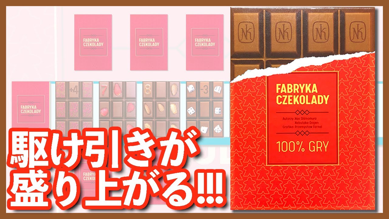 【チョコレート工場】何度でも遊びたくなる！【ボードゲーム紹介】