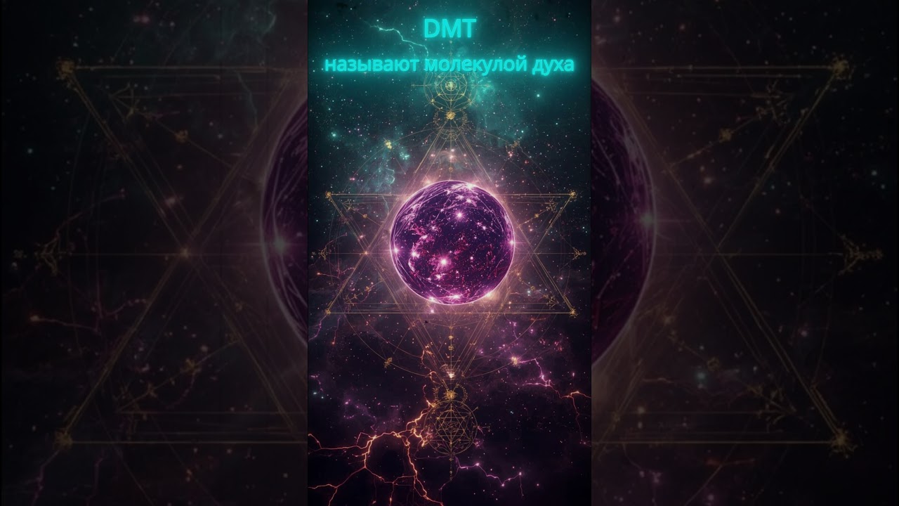 Что такое DMT и зачем он нужен? #DMT #молекуладуха #сознание #нейропсихология #сны #нейронаука