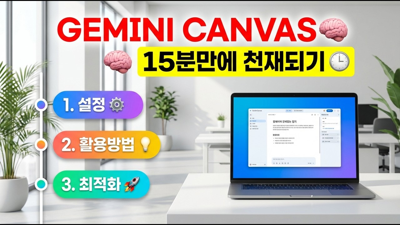 15분만에 Gemini 캔버스 천재 되기/ 이런 기능이 있었다니!!!/ 캔버스 완벽 활용법