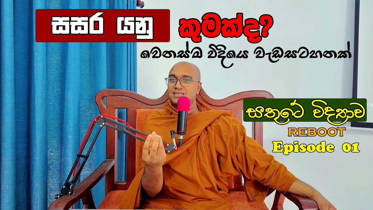 සසර යනු කුමක්ද? වෙනස්ම විදියෙ වැඩසටහනක්. (සතුටේ විද්‍යාව Reboot Episode 01)