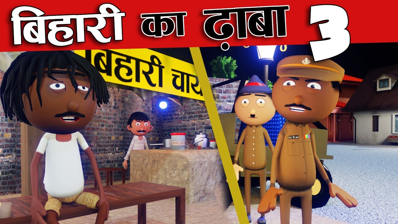 बिहारी का ढाबा- 03😂Bihari Ka Dhaba -03 - Bihari Jokes -Desi Comedy - Cartoon Master GOGO