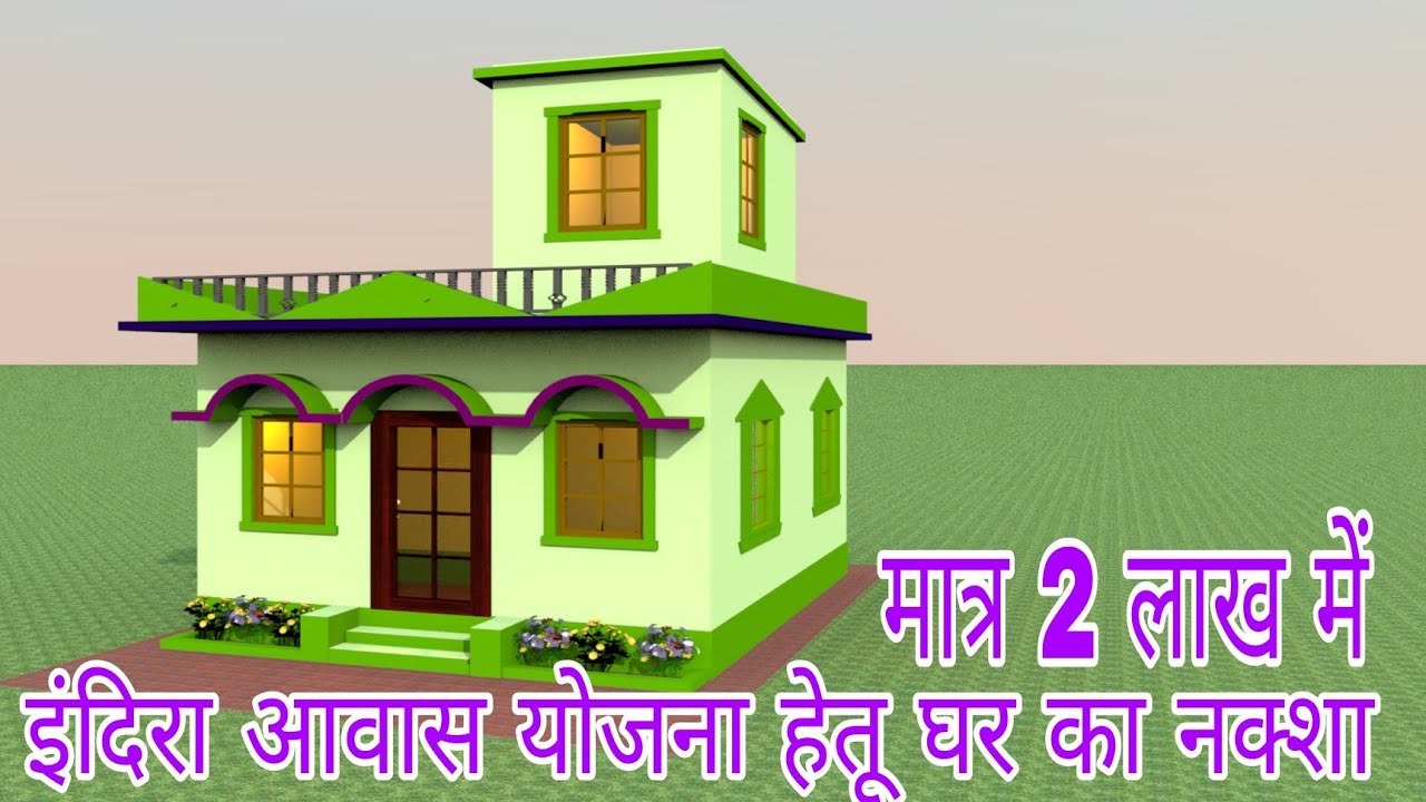 PM आवास योजना के लिए घर का नक्शा| only 2 lakh me house plan| simple village House plan in 3D