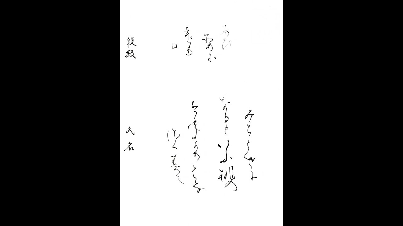 書道・習字・書写のお手本 「みちとせになるといふももの」(e-OTEHON by 書道総研)