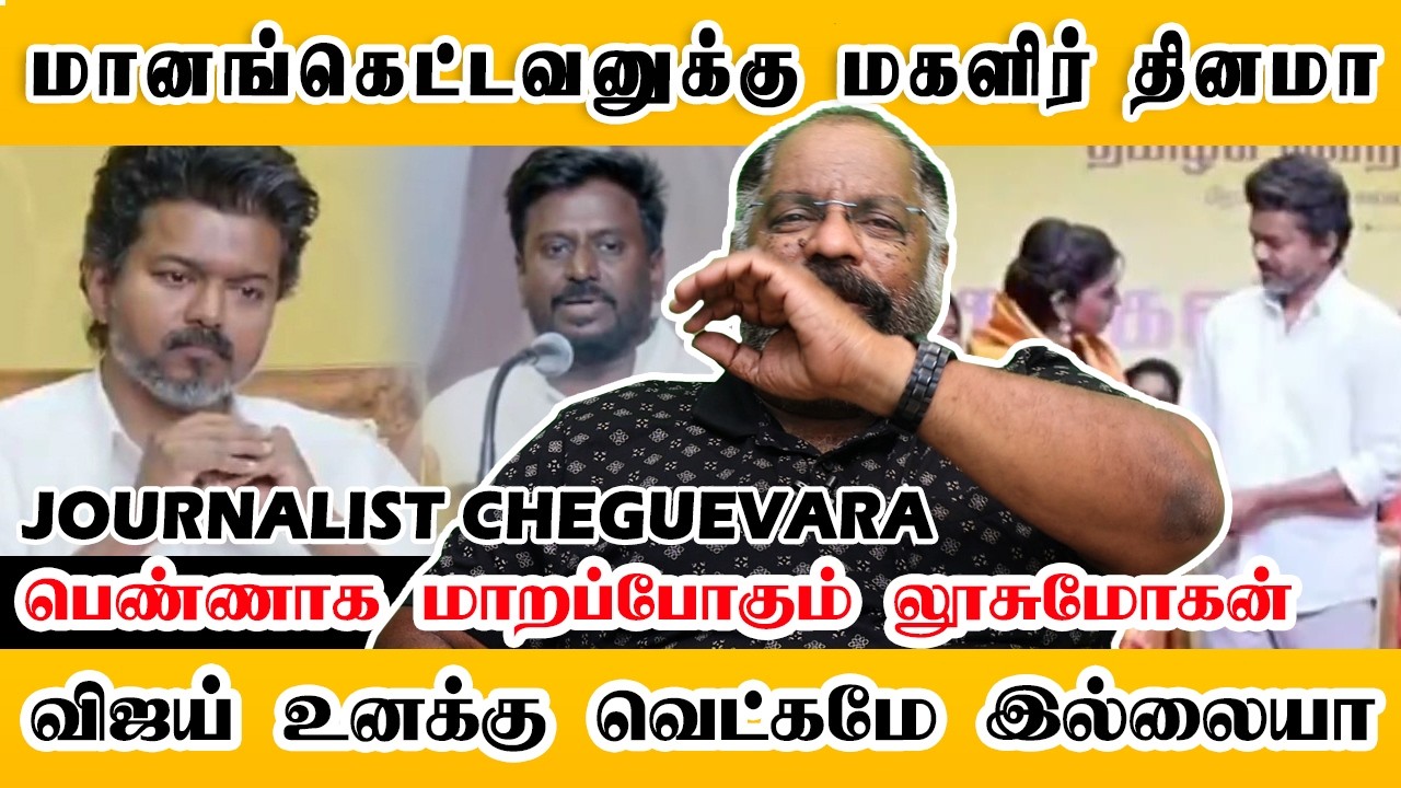 மானங்கெட்டவனுக்கு மகளிர் தினமா? விஜய் உனக்கு வெட்கமே இல்லையா | Cheguevara | Vijay | Sangeetha