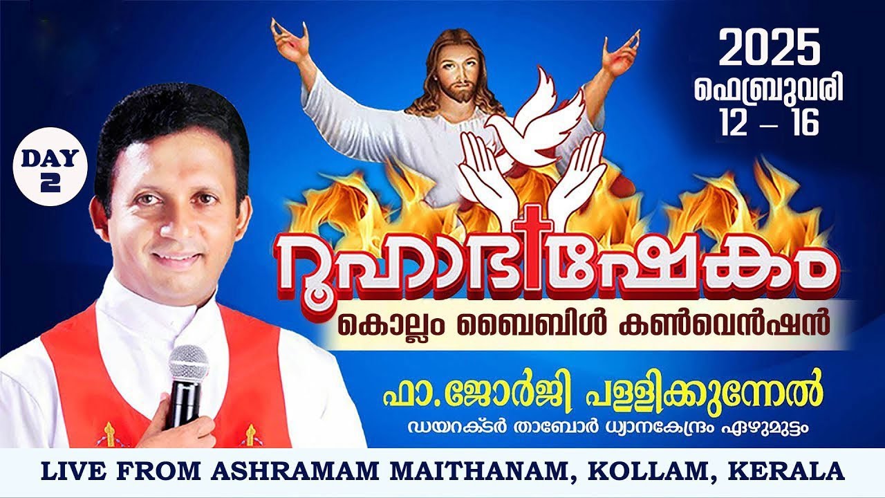 DAY - 2 : കൊല്ലം റൂഹാഭിഷേകം ബൈബിൾ കൺവെൻഷൻ | ഫാ. ജോർജി പള്ളിക്കുന്നേൽ