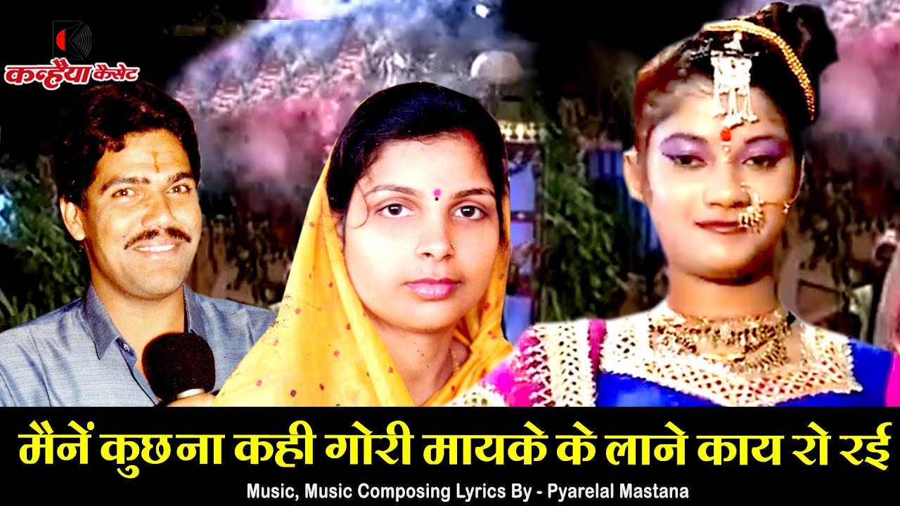 मैंने कछु ना कही गोरी मायेके के लाने काय रो रही | बुंदेली युगल लोकगीत अलका गुप्ता, प्यारेलाल मस्ताना