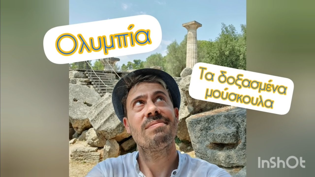 Δοξασμένοι μουσκουλάδες (Αρχαία Ολυμπία)