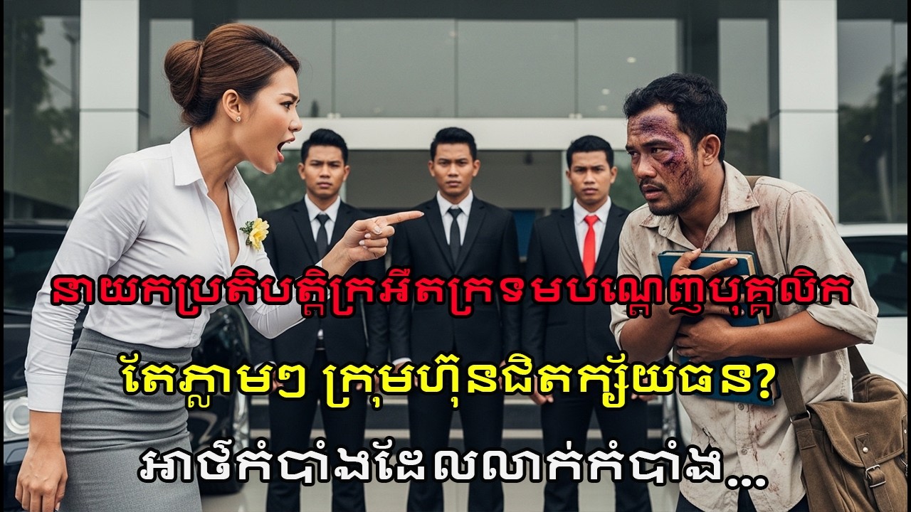 CEO ថ្មីបណ្តេញបុគ្គលិកក្រីក្រ! មួយថ្ងៃក្រោយ ក្រុមហ៊ុនធំស្ទើរតែក្ស័យធន? អាថ៌កំបាំងរញ្ជួយ!