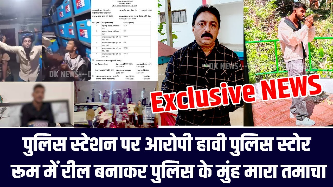 पुलिस स्टेशन पर आरोपी हावी पुलिस स्टोर रूम में रील बनाकर पुलिस के मुंह मारा तमाचा | Dk News