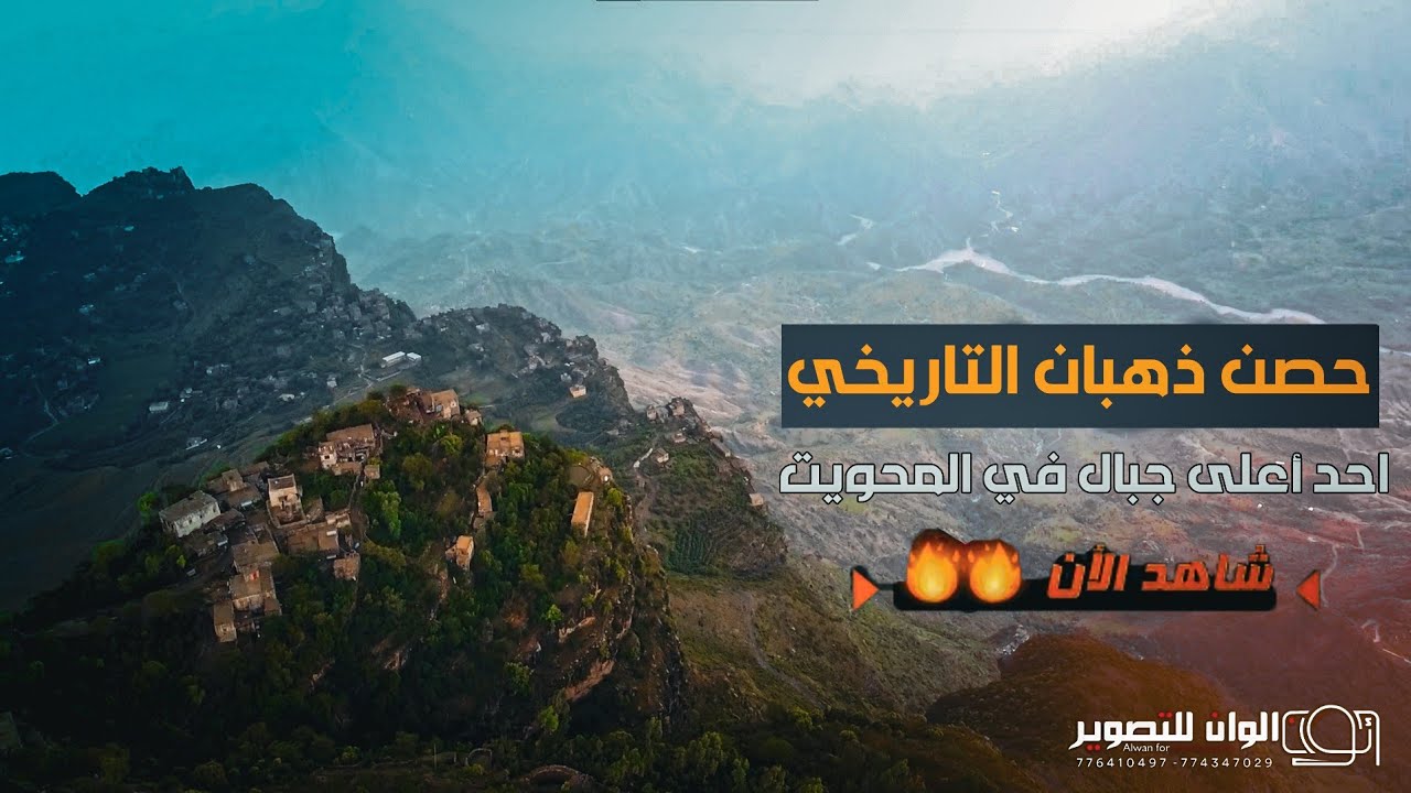 حصن ذهبان التاريخي احد أعلى جبال في المحويت /الوان للتصوير