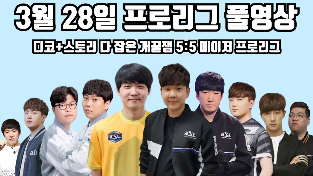 3월 28일 프로리그 풀영상 디코+스토리 다 잡은 개꿀잼 5:5 메이저 프로리그(호선 영진 민철 재욱 현제 vs 일장 윤철 지성 제동 몽군)