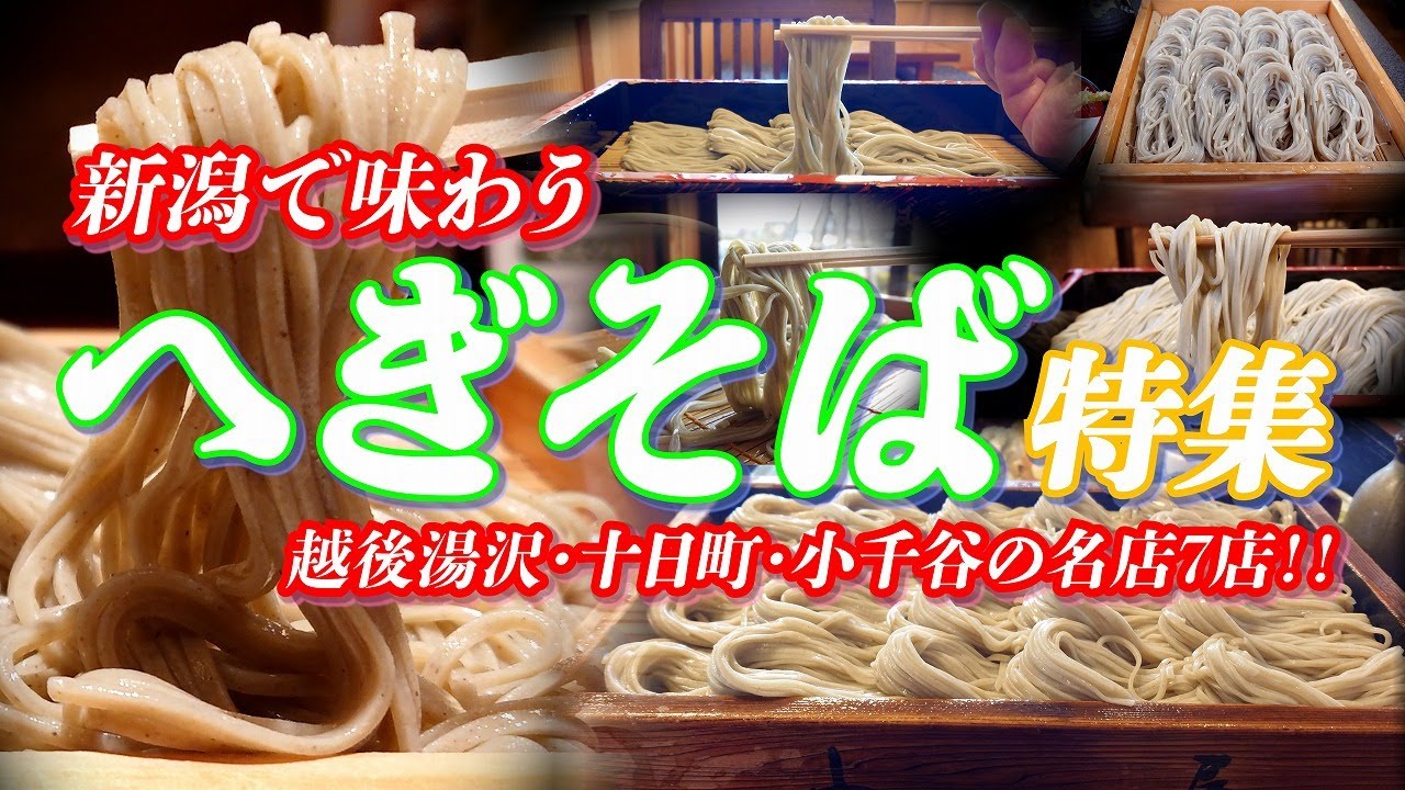 へぎそば特集 新潟で味わう喉ごしが最高のご当地蕎麦 名店７店‼ 【越後湯沢・十日町・小千谷】 #蕎麦 #そば #へぎそば #そば屋 #新潟グルメ #新潟県 #ご当地グルメ #グルメ