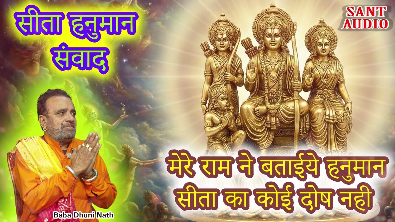 मेरे राम ने बताईये हनुमान  सीता का कोई दोष नही | Baba Dhuni Nath |
