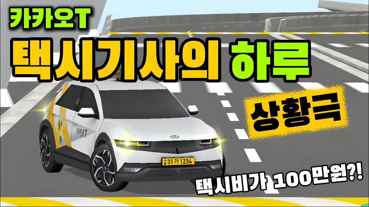 택시기사의 하루 상황극!!!택시비가 100만원이나 나왔다고?![3D운전교실]