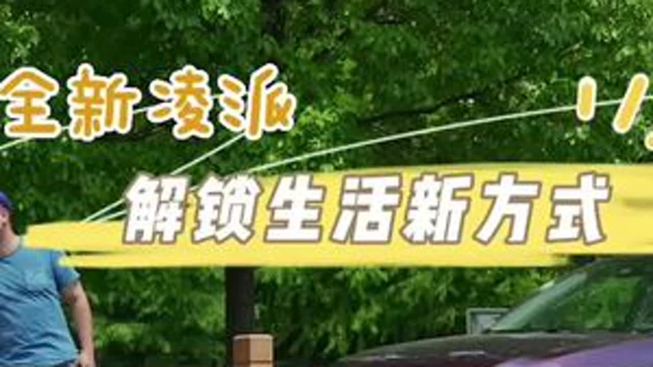 #上热门 #dou是好车 全新凌派，解锁日常生活新方式！