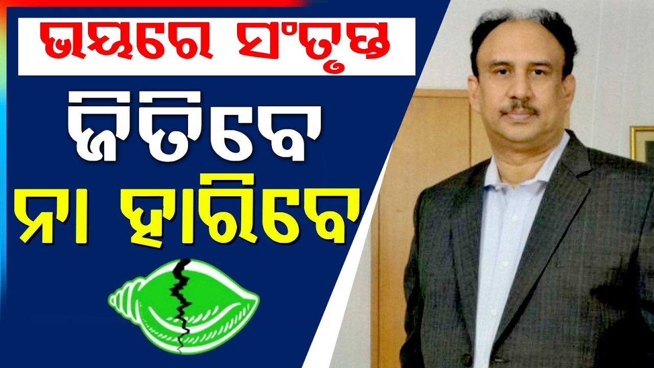 ଭୟରେ ସଂତୃପ୍ତ ଜିତିବେ ନା ହାରିବେ | Rabindra Jena Resigns: BJD MLAs Hold Talks with Santrupt Mishra