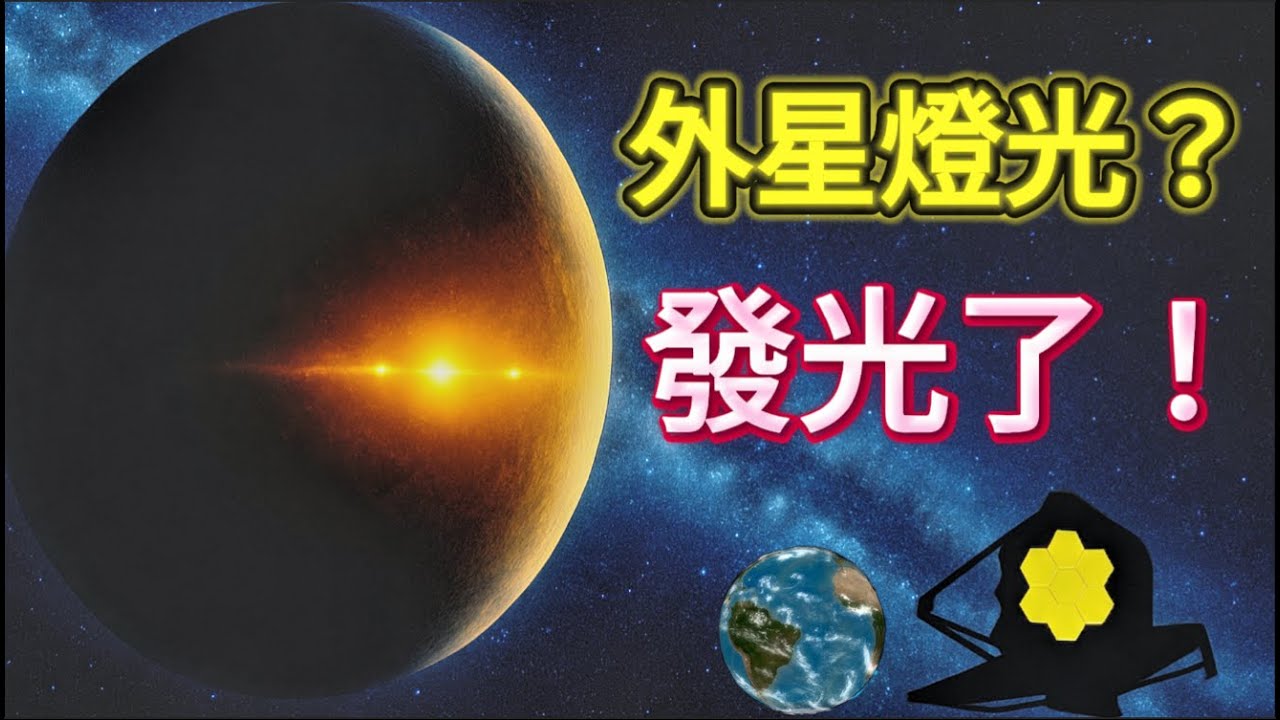 韋伯發現疑似人造光源震驚天文界：比鄰星 b 黑暗中發光！這顆星球「不該發光」｜可能的智慧生命跡象