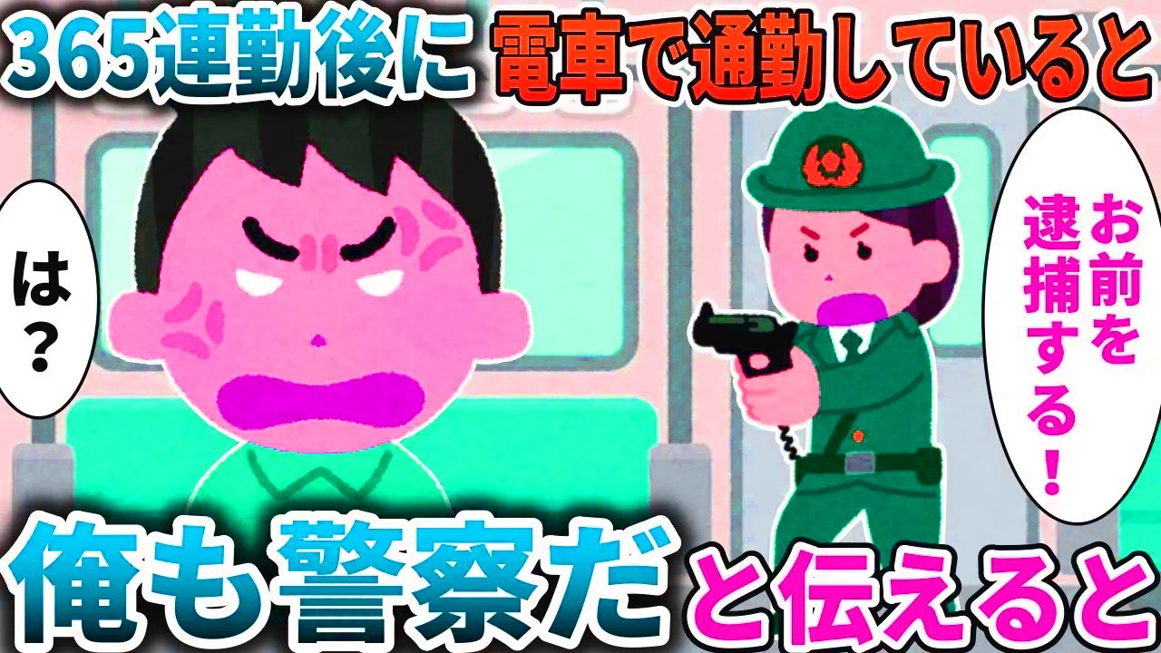 【総集編】電車に乗っていたら「逮捕する！」→俺は警察だと伝えると【スカッと】