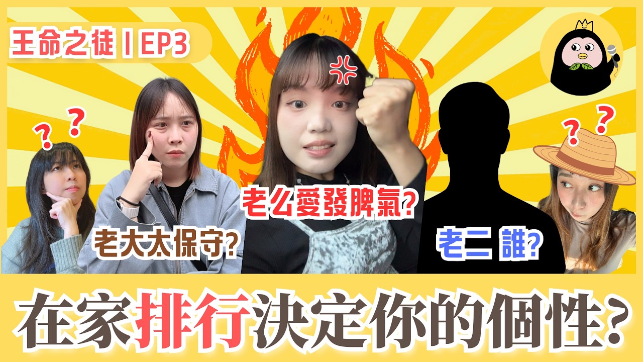 EP3｜老大很保守?老么愛發脾氣?阿德勒手足心理學到底準不準🤔? ft.高中好友【王命之徒】