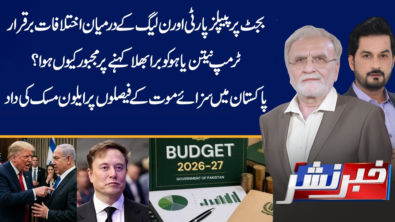 Big Political Clash: Differences Persist Between PPP and PML-N on Budget | Khabar Nashar | 06-04-26