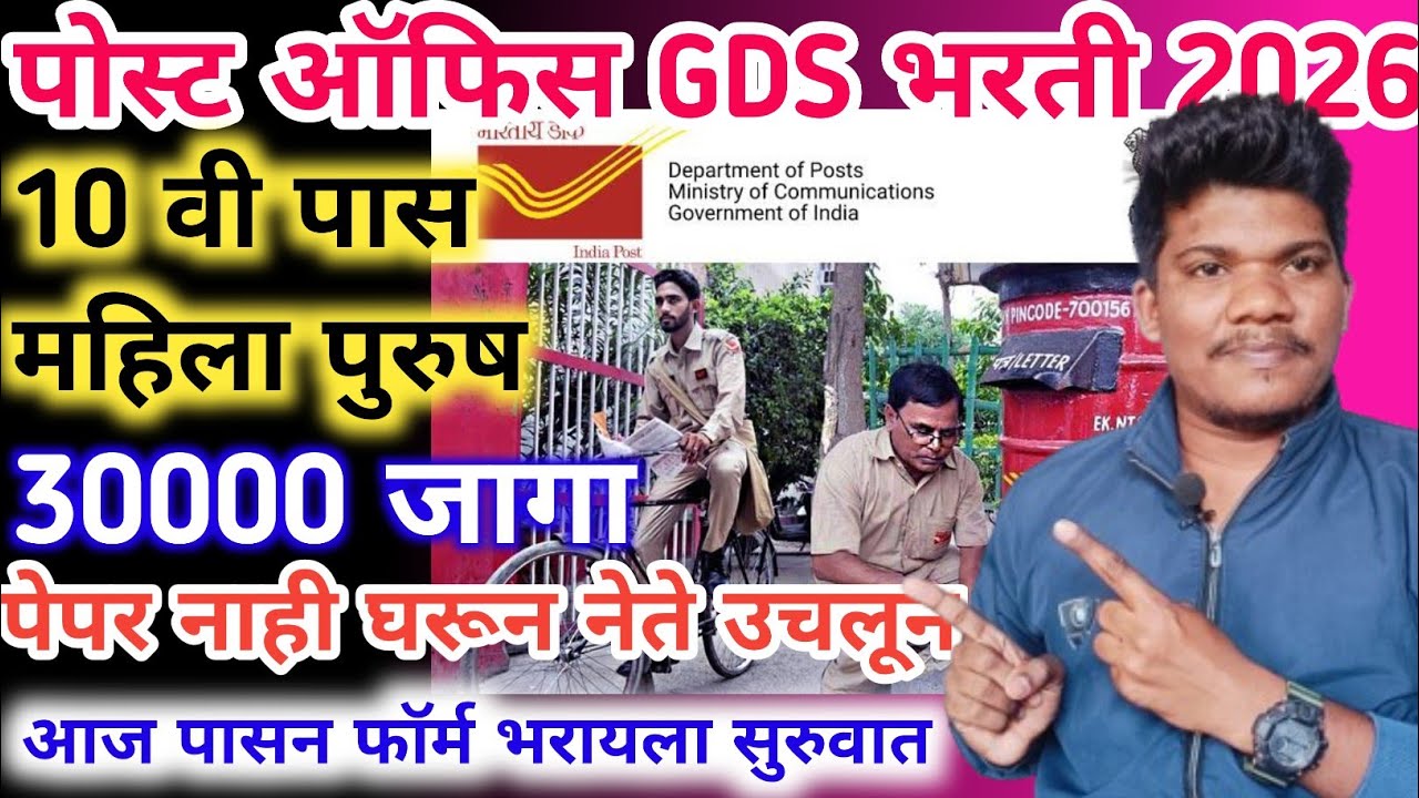 पोस्ट ऑफिस GDS 45%सिलेक्शन50%60%70%होणार पेपर नाही जाहिरात आली😳post office gds new vacancy 2026