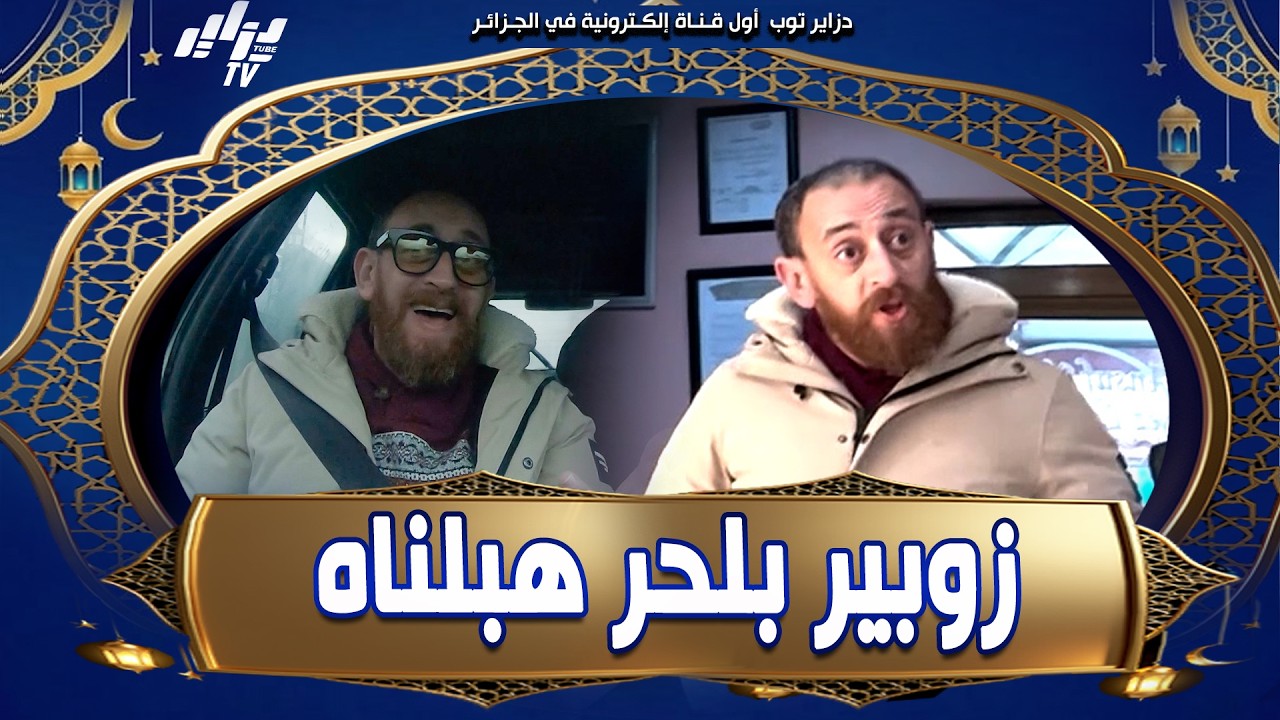 #شاهد .. النجم #زبير_بلحر جبناه لآقبو هبلناه .. خليناه يستنى ، طيحناه اونبان 🤣🤣 و خلعناه بالسومة 🫰