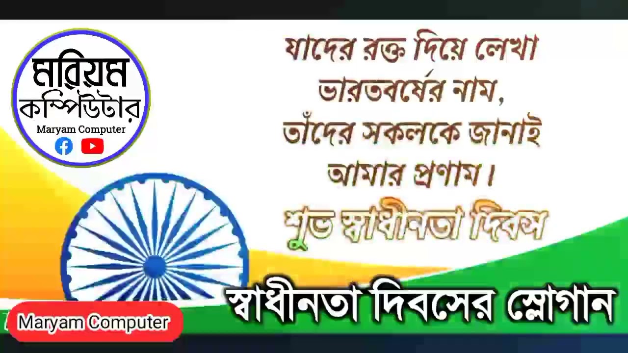 Slogan for Independence day 2022 || স্বাধীনতা দিবসের স্লোগান 2022  #maryamcomputer