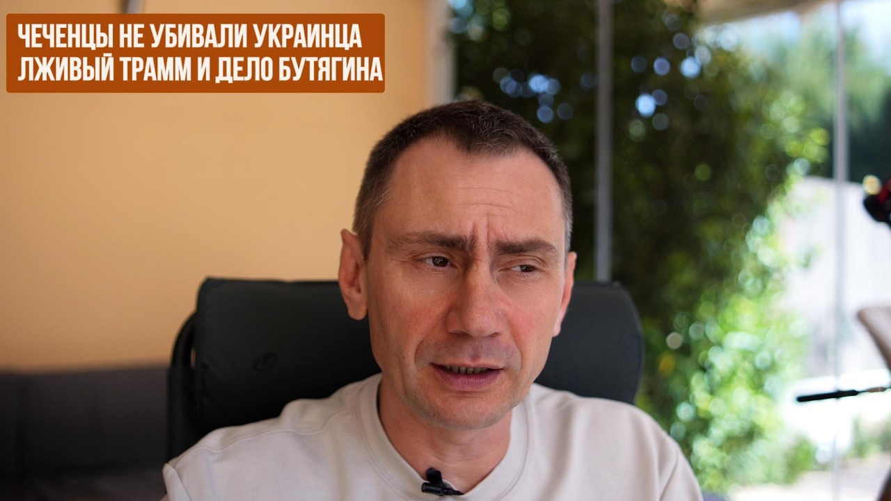 Лживый Трамп. Дело Бутягина. Чеченцы не убивали украинца на Бали.