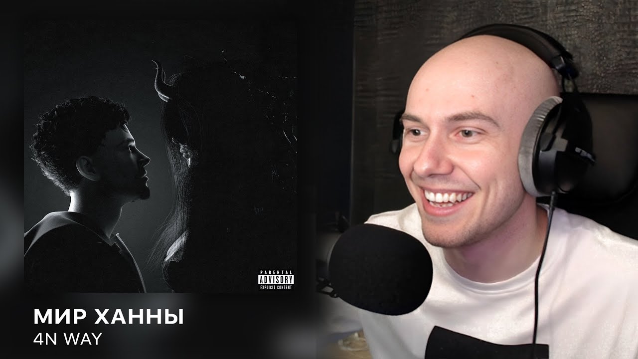 Альбом 'МИР ХАННЫ' от 4n Way | РЕАКЦИЯ