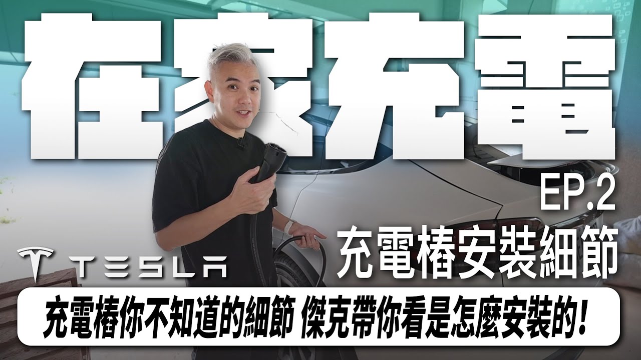 EP.02 不就是一個插座？充電樁那些你不知道的小細節 傑克帶你看看我家是怎麼安裝的！  | Tesla｜充電樁｜裝潢 ｜傑克你電電｜