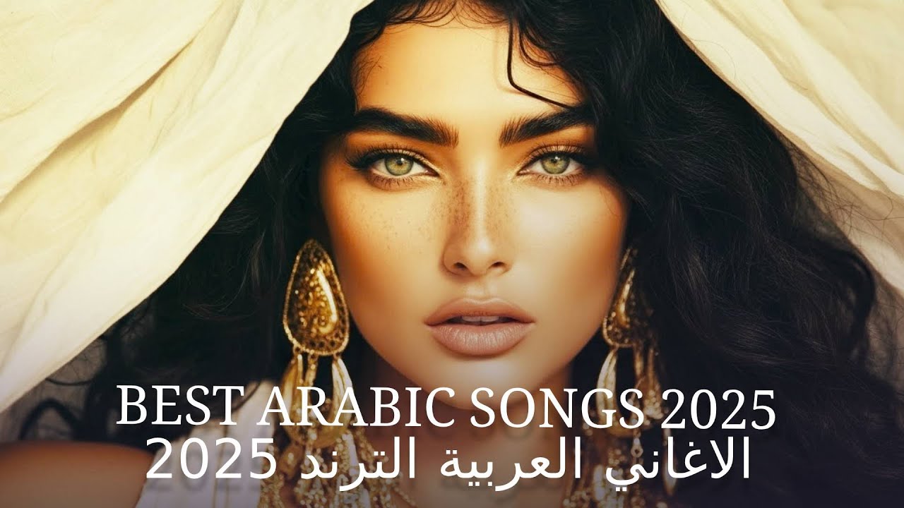 Arabic Mix 2025 ✨ الاغاني العربية الترند 2025 | Best Arabic Songs 2025