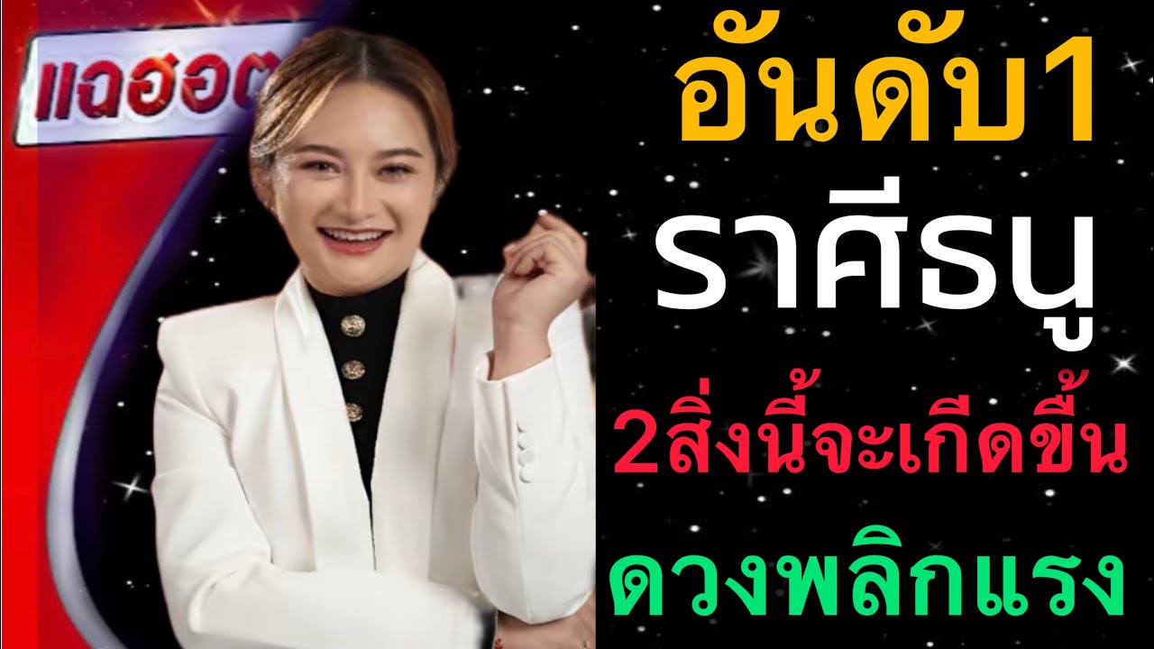 แทบช็อคเมื่อได้ฟังคำทำนายนี้‼️ ราศีธนู♐️ ต้นปี 2569 ดวงตามีการเปลี่ยนแปลงพลิกผันครั้งใหม่ #ดูดวง 