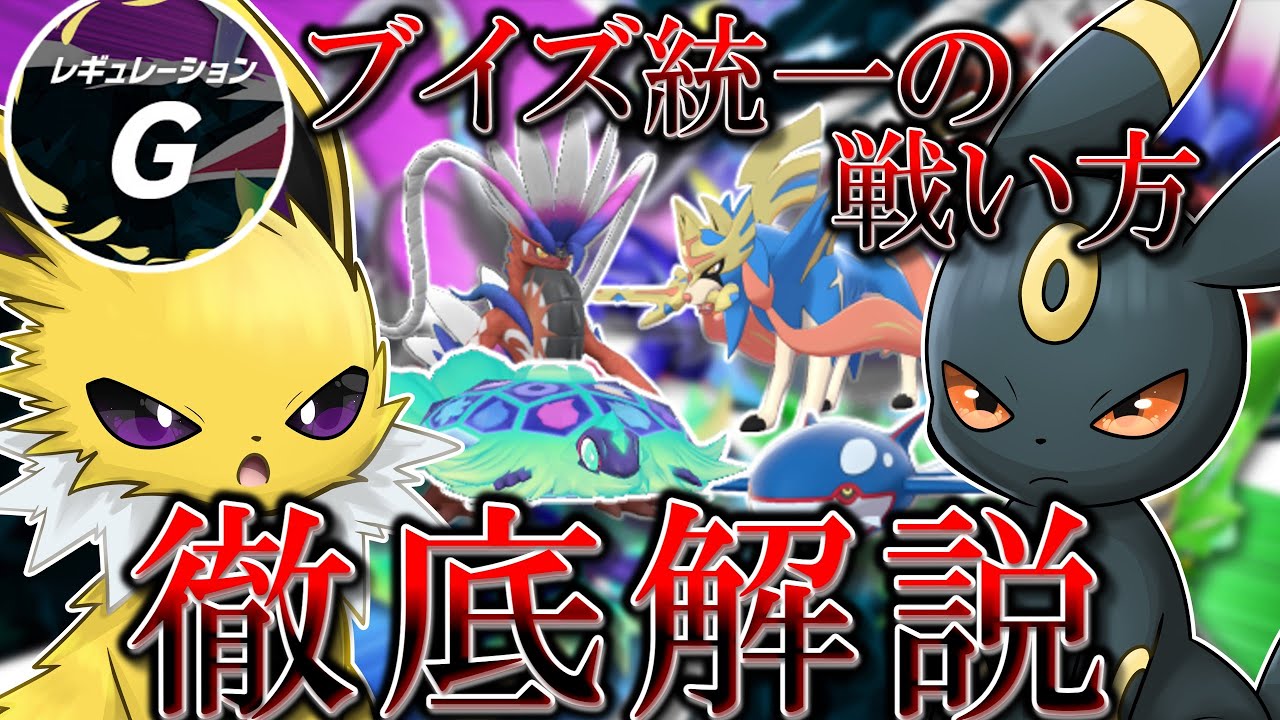 禁止伝説解禁...！それでもブイズ統一で戦うエヴォルのレギュG対策を徹底解説！【ポケモンSV】【ゆっくり実況】