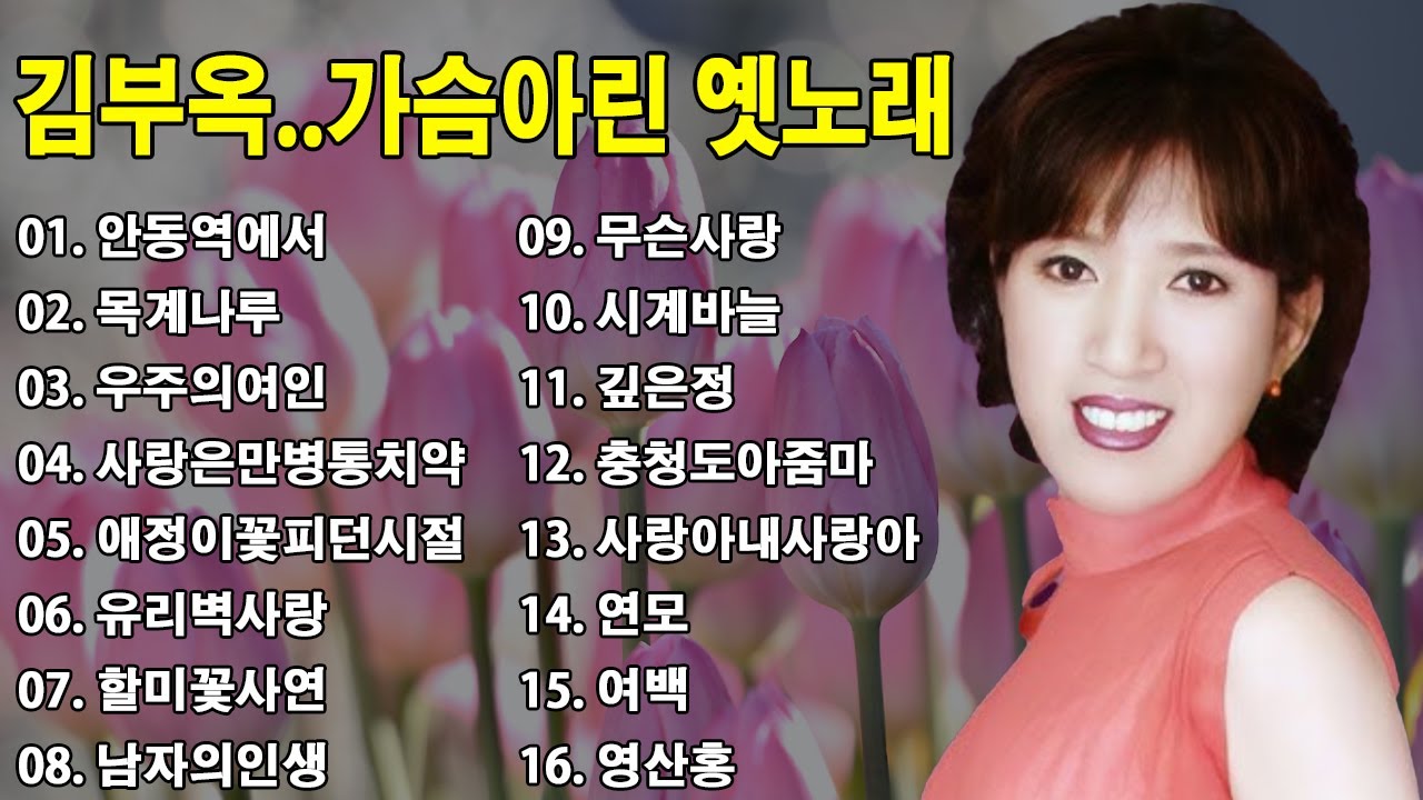 김부옥..가슴아린 옛노래 🌱김여사 (김부옥) 옛 가을메들리💖안동역에서, 목계나루, 우주의여인..