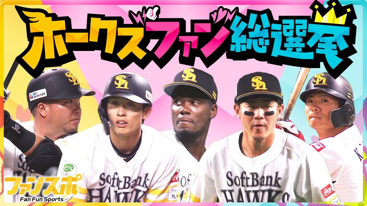 【ホークスファン総選挙】ファンが選ぶ注目選手NO.1は？！