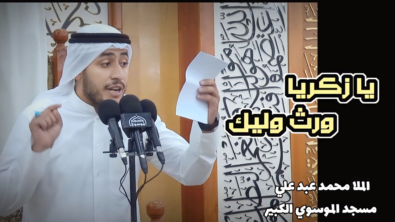 يا زكريا ورث وليك|ملا محمد عبد علي | ليلة 2محرم 1445 هـ